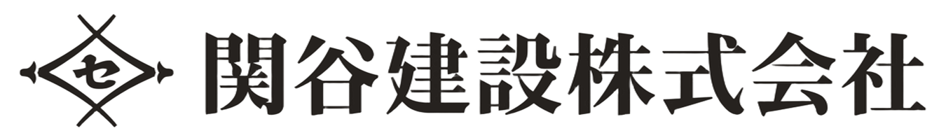 関谷建設株式会社